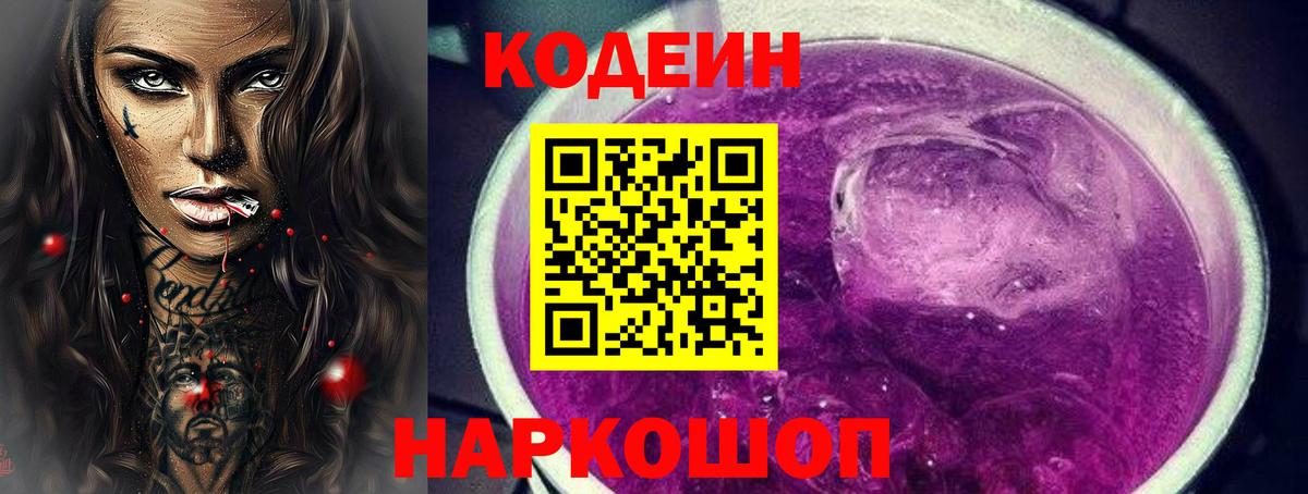 Codein Purple Drank Йошкар-Ола